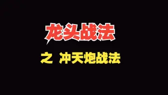 炒股养家，就用这个方法炒股，龙头妖股随手抓！