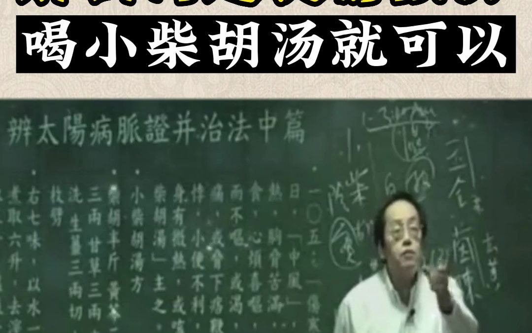 家中常备小柴胡汤#倪海厦#传承中医文化#中医养生