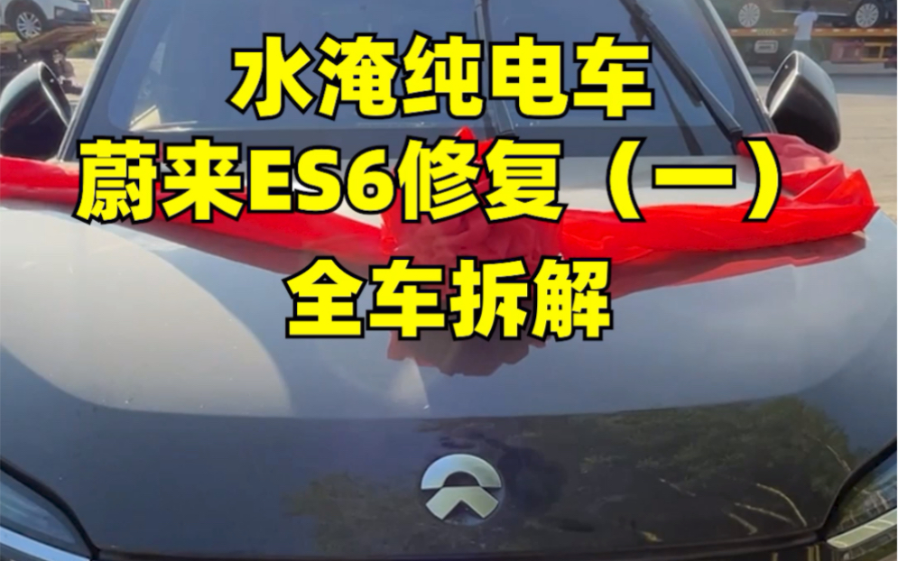 这回修复水淹新能源电车,得研究新技术哔哩哔哩bilibili