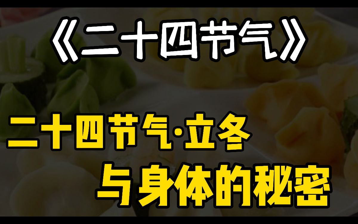 立冬|二十四节气的秘密,你知道哪些?哔哩哔哩bilibili