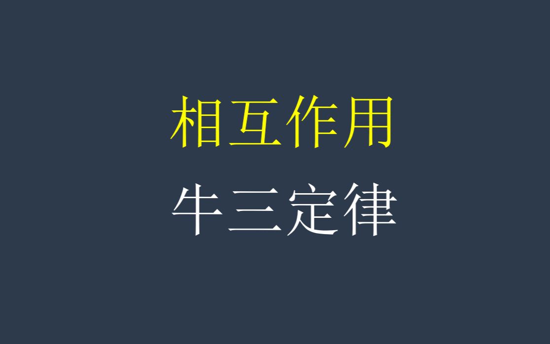 [图]【必修一】【相互作用】3.牛三定律