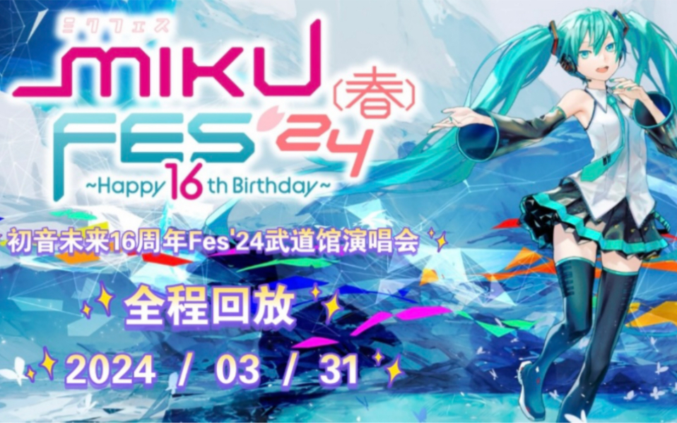 [图]初音未来16周年MIKU Fes'24武道馆演唱会