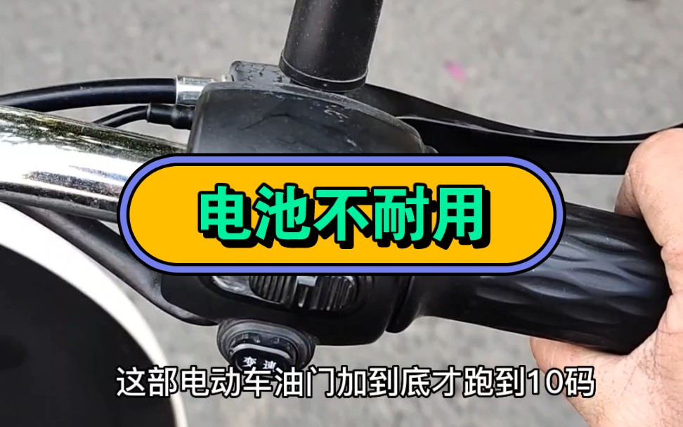 你们觉得什么电动车电池耐用,我感觉所有电池都没有以前的耐用哔哩哔哩bilibili