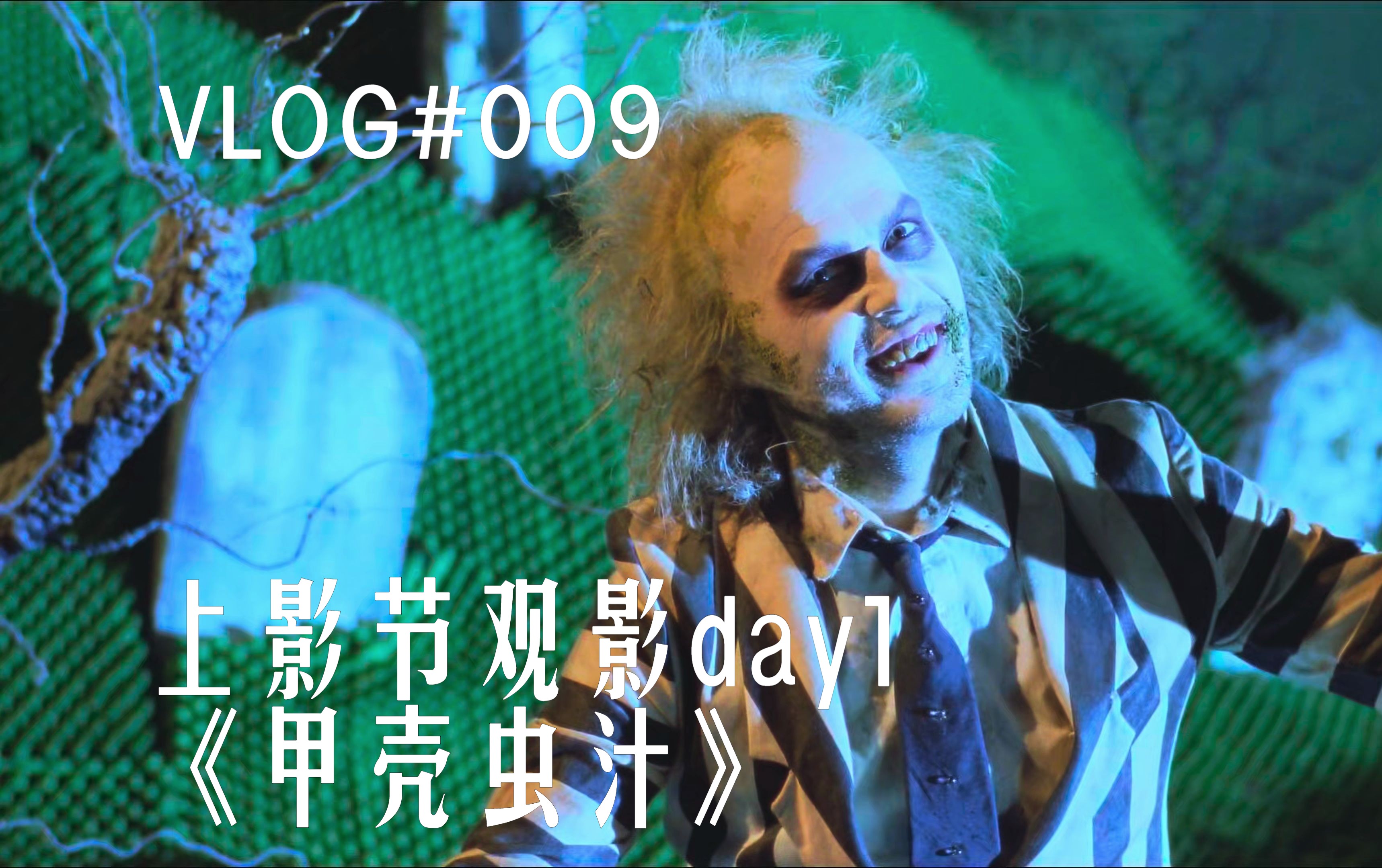 我的【vlog】#009 上影节第一天,《甲壳虫汁》