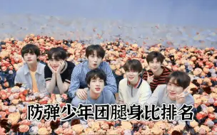 下载视频: BTS防弹少年团腿身比排名