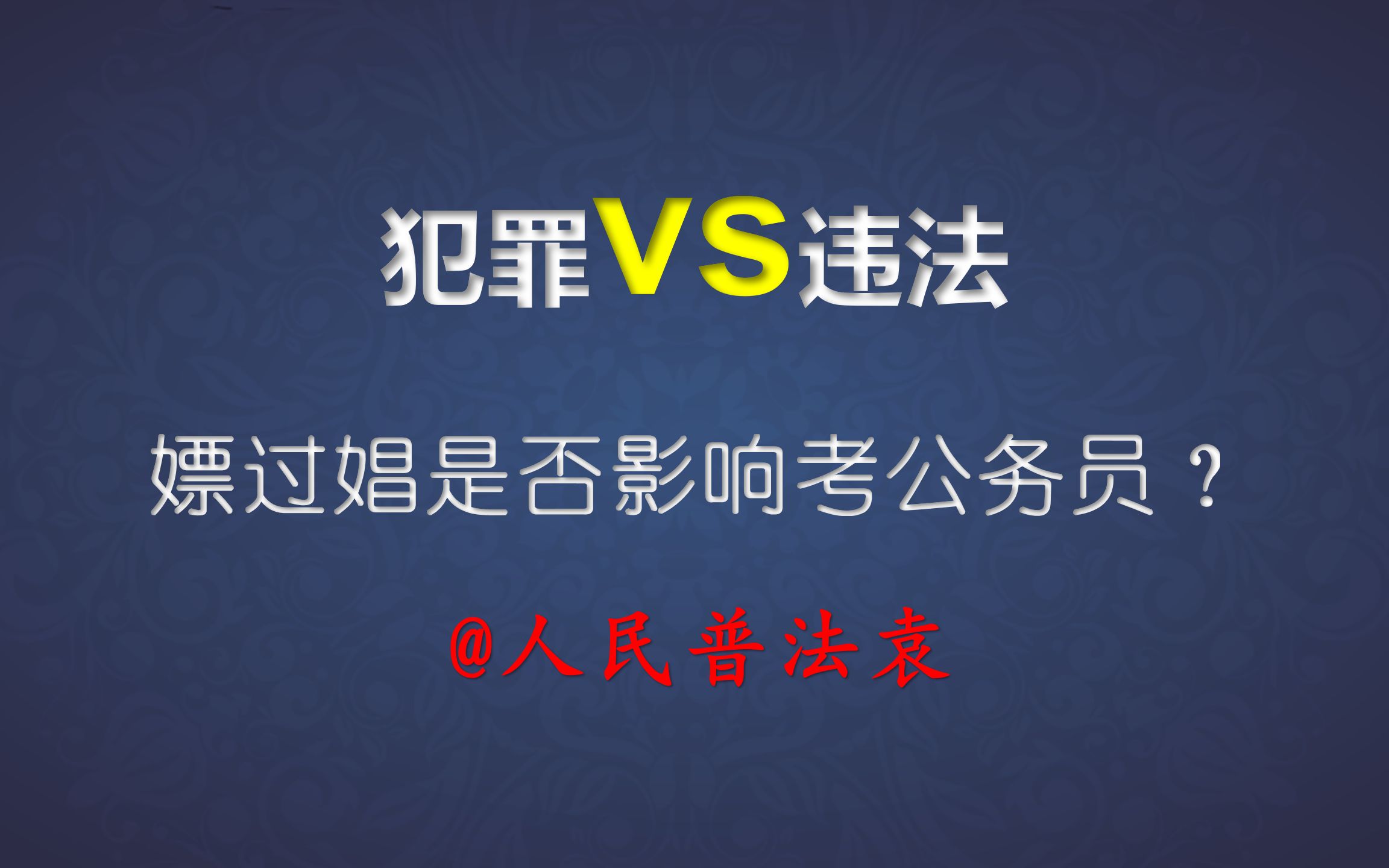 [图]有过嫖娼、吸毒等违法行为，能开出无犯罪记录证明吗？