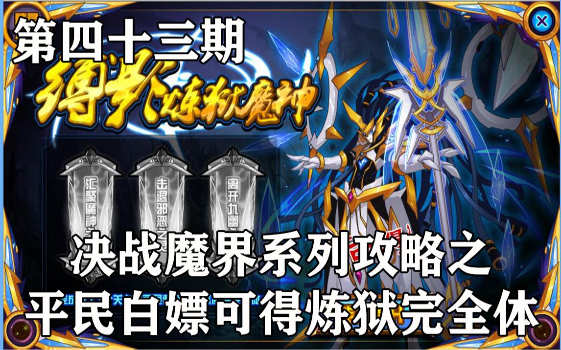 【赛尔号】决战魔界系列攻略之无84白嫖缚影炼狱魔神——赛尔号变强