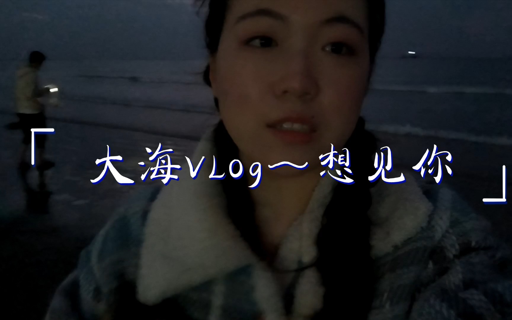 洁洁的【Vlog009 】|| 看海是多么浪漫的一件事儿啊~哔哩哔哩bilibili