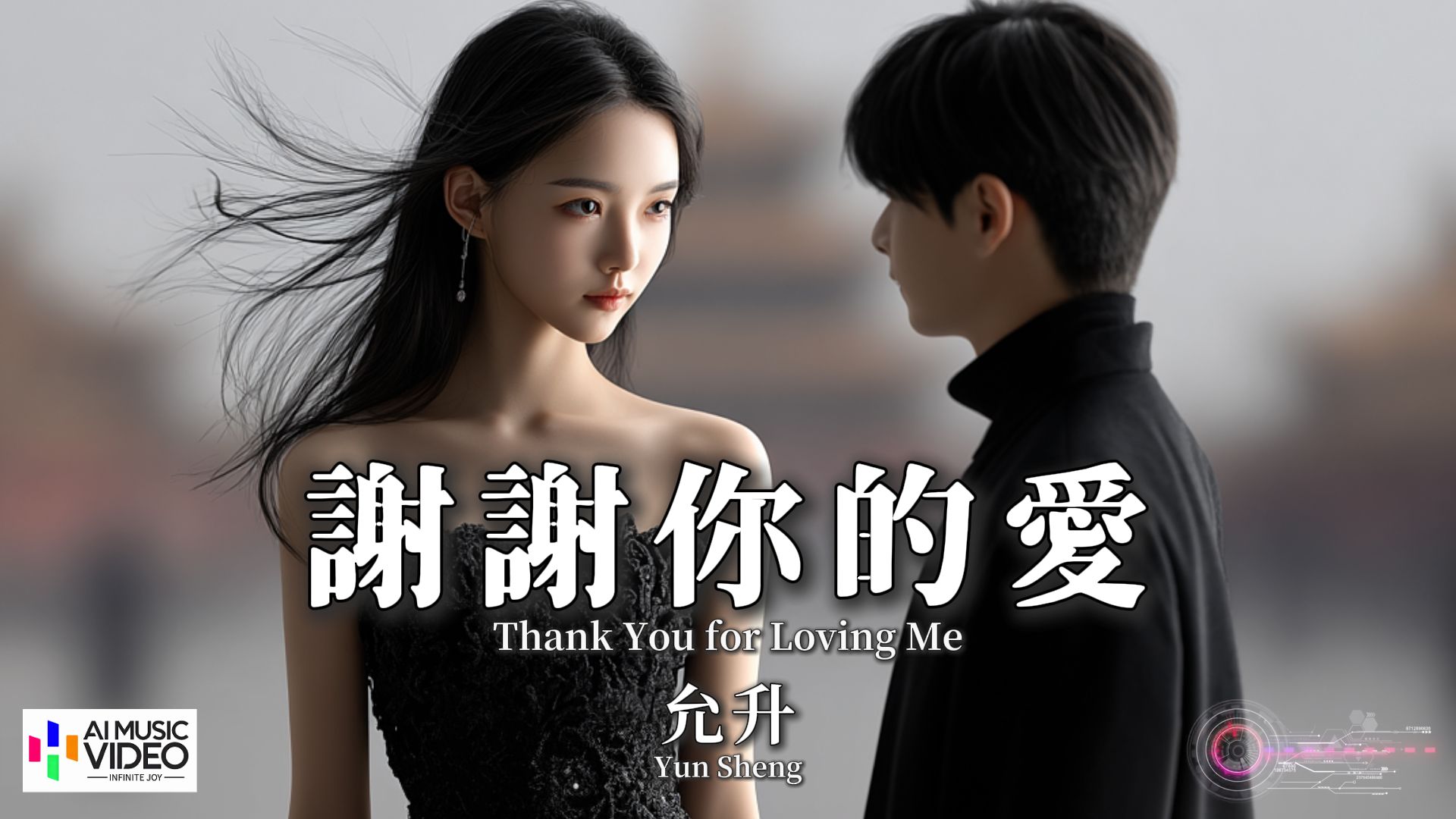 【高清MV】允升 - 谢谢你的爱（原唱：刘德华）【Pinyin Eng Sub AI音乐视频 繁体拼音英文动态字幕 】Yun Sheng
