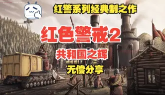 Download Video: 红警系列经典之作 《红色警戒2：共和国之辉》安装教程 附链接