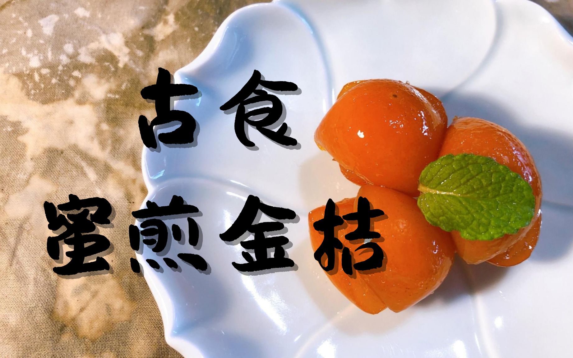 [图]【古食蜜饯】在万物皆可蜜饯的宋朝，人们是如何做蜜饯金橘的呢？