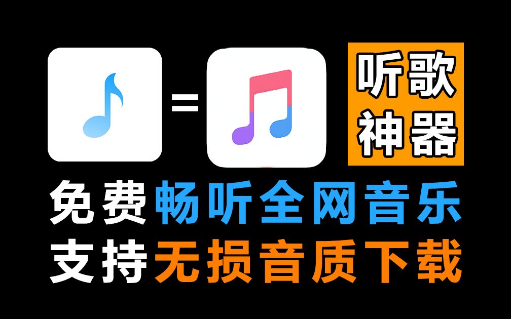 [图]免费无损音乐听歌软件APP，免费畅听全网音乐！支持最高无损音质下载，歌词适配后继有人了~