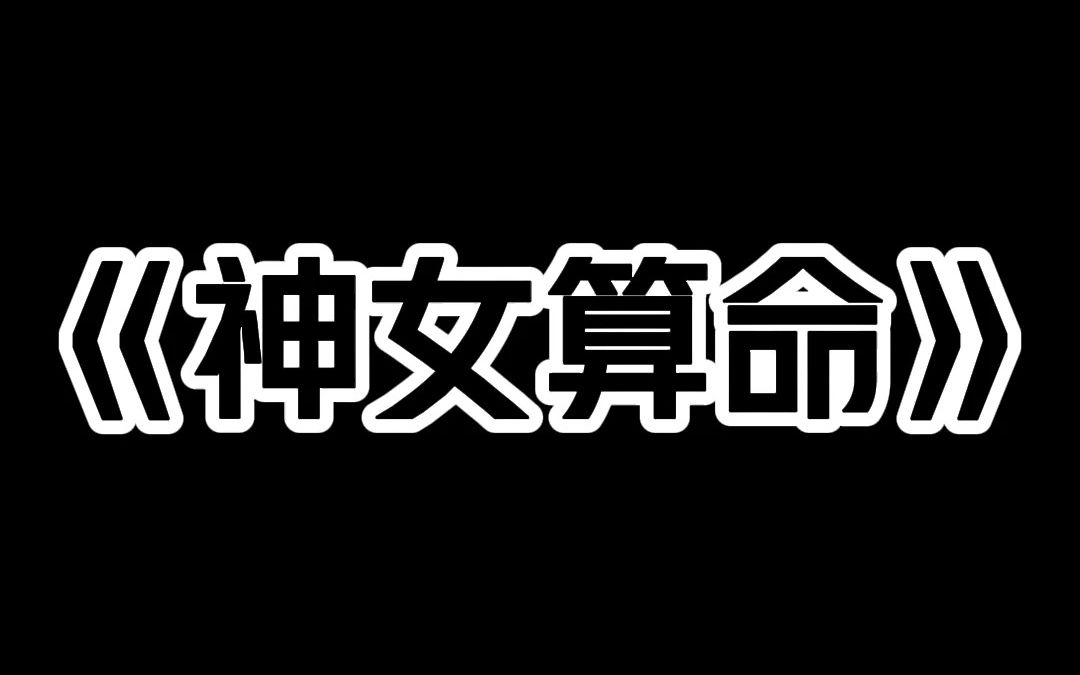 小说推荐~《神女算命》我是死神之女 开了场算命直播. 男人眼底青黑 哭道 大师 我和老婆身体都没问题 可为什么到现在都没孩子? 我掐指一算 你命中无子...