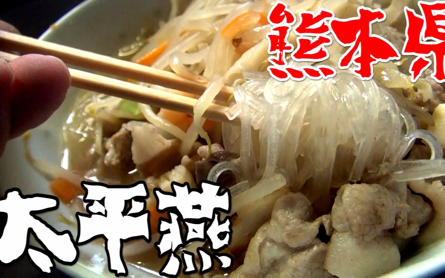 【d-channel】#06熊本県99太平燕【自制日本各地黑暗料理】(日语