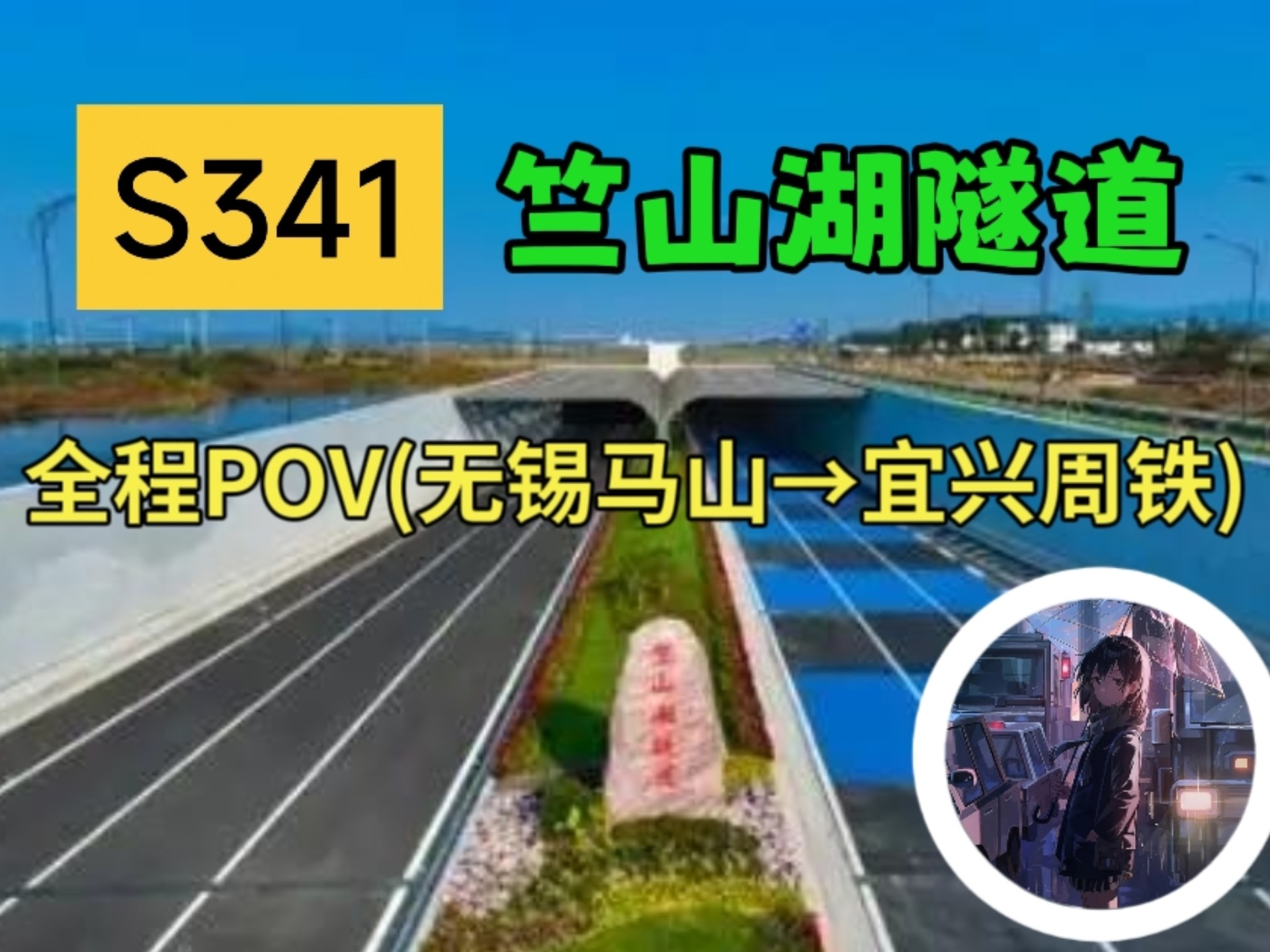 【缩短了锡宜两地之间的通勤距离】竺山湖隧道全程POV 无锡宜兴2倍速哔哩哔哩bilibili