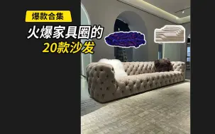 Download Video: 火爆家具圈的20款沙发