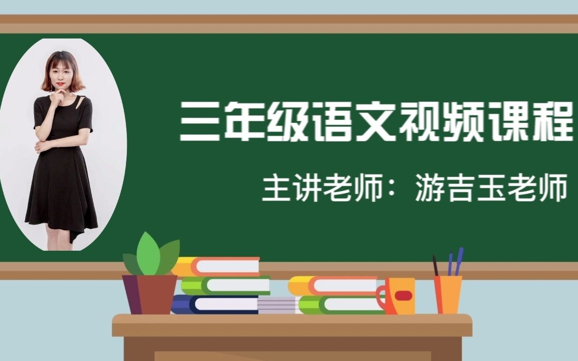 [图]2022求实附小视频网课 语文三年级上册《第六单元复习课》