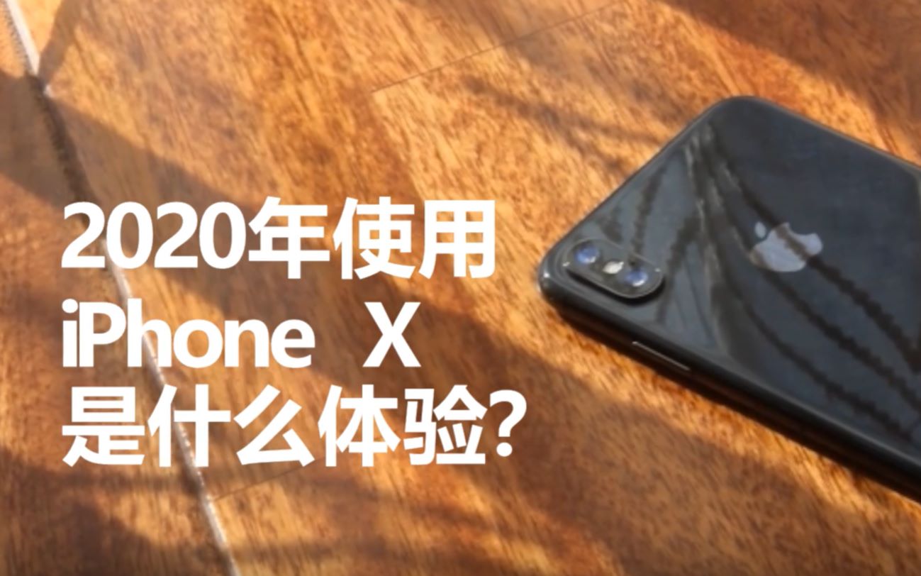 2020年使用iPhone X 是什么体验?哔哩哔哩bilibili