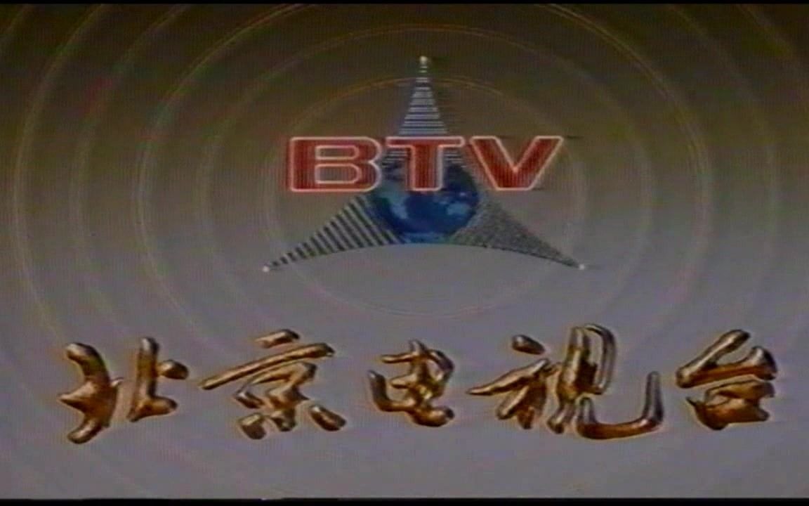 【录像带】1991.4.8北京电视台下午开台节目预告哔哩哔哩bilibili