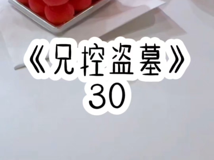 [图]《兄控盗墓》30