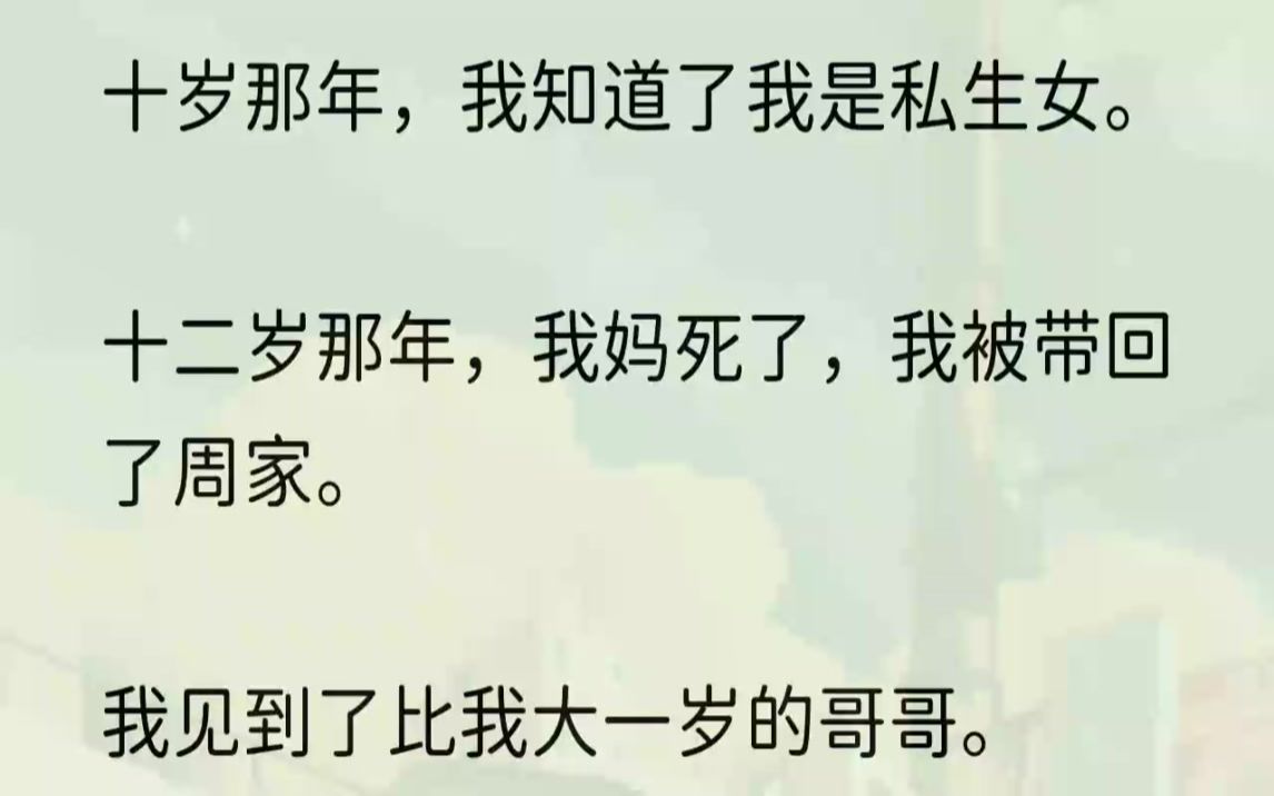 (全文完结版)「宴清,这是你妹妹.」那年,伴随着清冷的荼蘼花吹来的,还有他冷淡的声音:「我没有妹妹.」1我十二岁生日那天,妈妈说有事...哔哩...