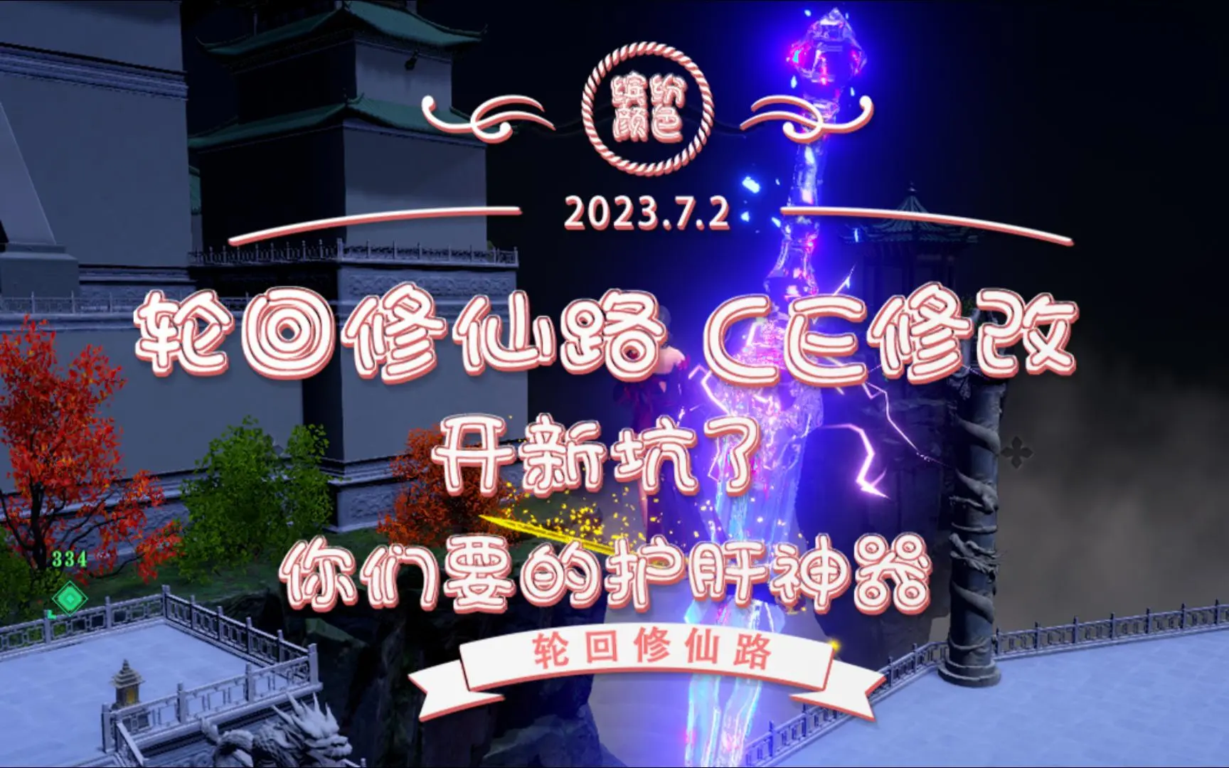 轮回修仙路| bilibili话题