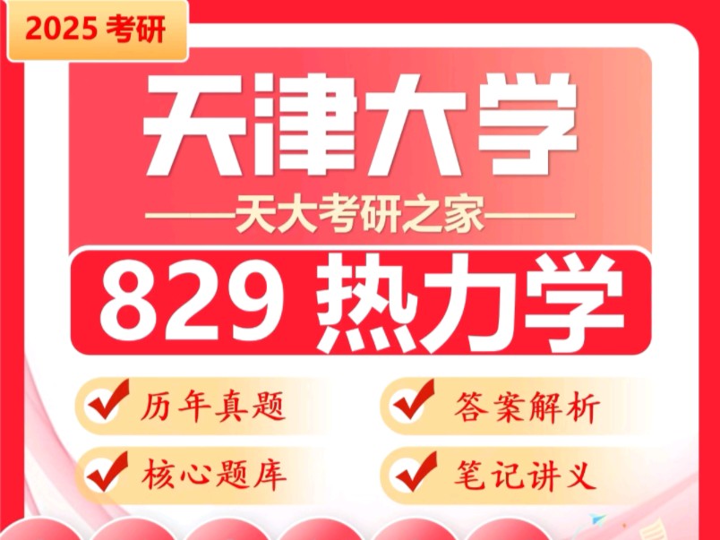 25天津大学考研829热力学天大能源动力热能工程初试真题#天津大学#考研#829热力学哔哩哔哩bilibili