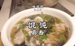 家庭版馄饨做法，汤鲜味美，早餐来一碗，热乎一上午