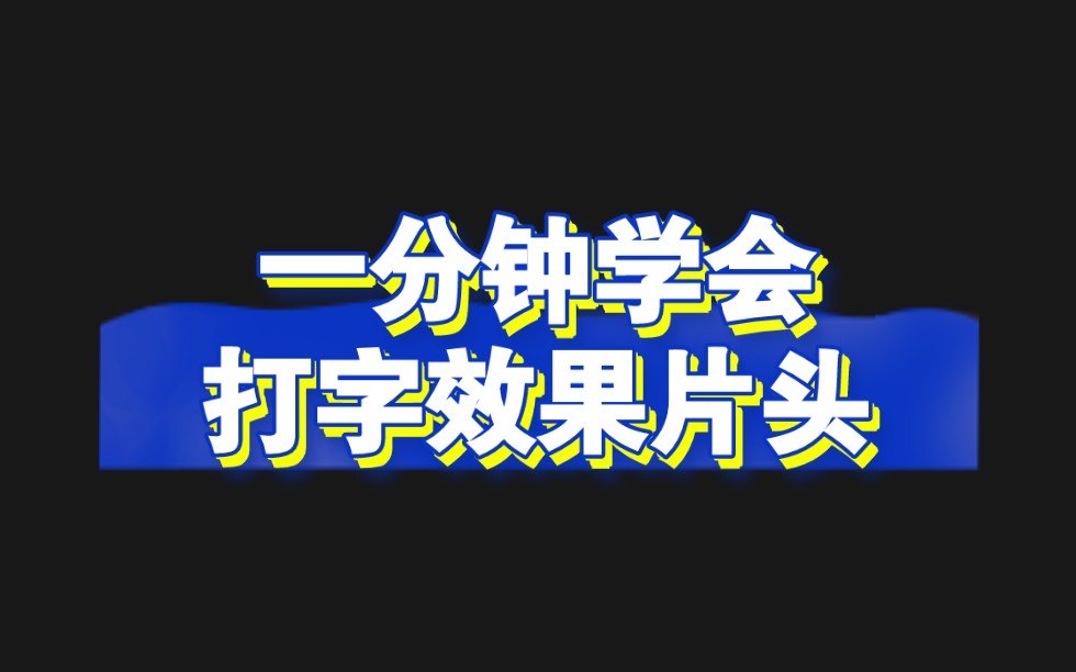 【打字效果片头】一分钟学会制作打字效果片头|手机剪辑|片头制作哔哩哔哩bilibili