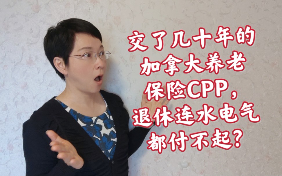 [图]交了几十年的加拿大养老保险CPP，退休连水电气都付不起？