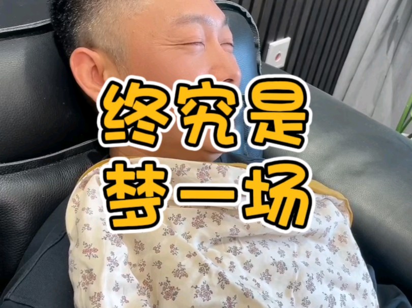 深度还原第4集:终究还是梦一场