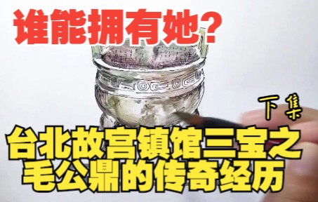 [图]还想得到它？弄不好就倒八辈子霉，台北故宫镇馆三宝之一毛公鼎的传奇经历 下集