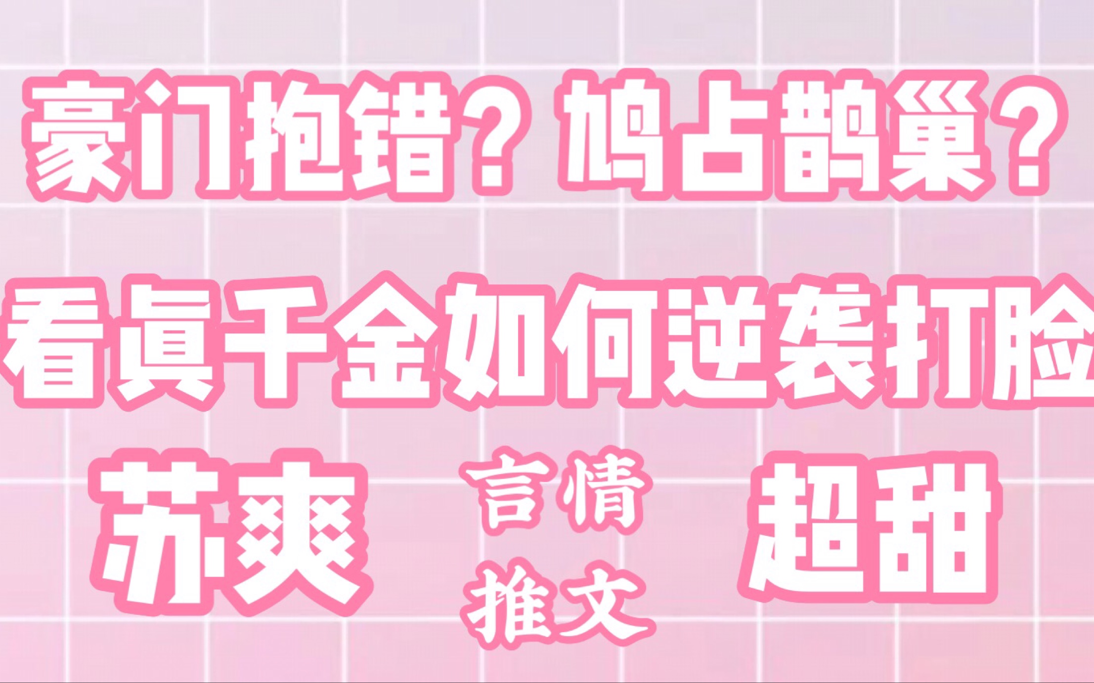 【言情推文】豪门抱错?鸠占鹊巢?《真千金懒得理你》哔哩哔哩bilibili