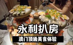 Download Video: 澳门式奢华！永利扒房吃海鲜大餐和顶级牛排，极品美食体验