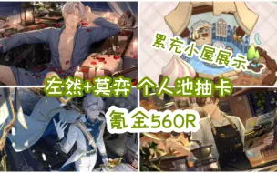 Download Video: 【未定事件簿】<左然+莫弈>氪金560R 抽卡&累充小屋展示