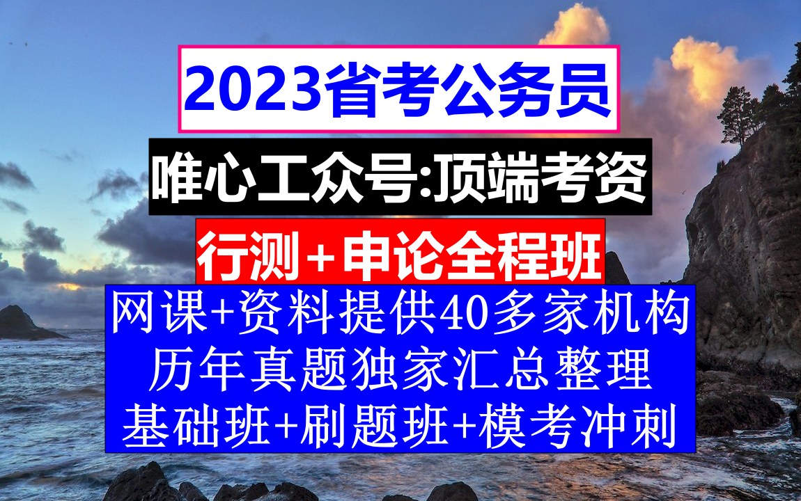 湖北省考,公务员报名时间省考试,公务员的工资级别和档次哔哩哔哩bilibili