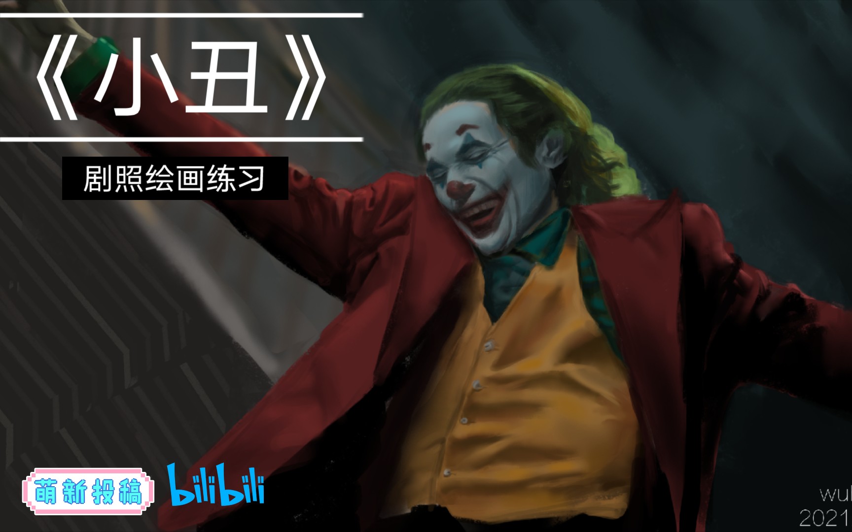 【板绘】《小丑》剧照绘画练习哔哩哔哩bilibili