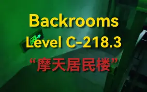 Download Video: 【Backrooms】Level C-218.3  - “摩天居民楼”