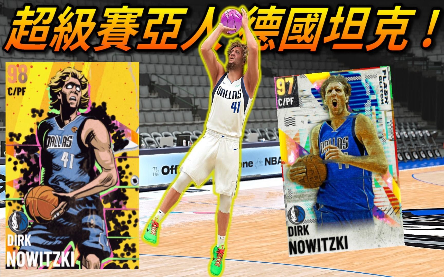 [图]【NBA2K21】超级赛亚人版本 ！德国坦克 " Dirk Nowitzki " 目前最强内线球员 ？「Zico_AkaGamer」