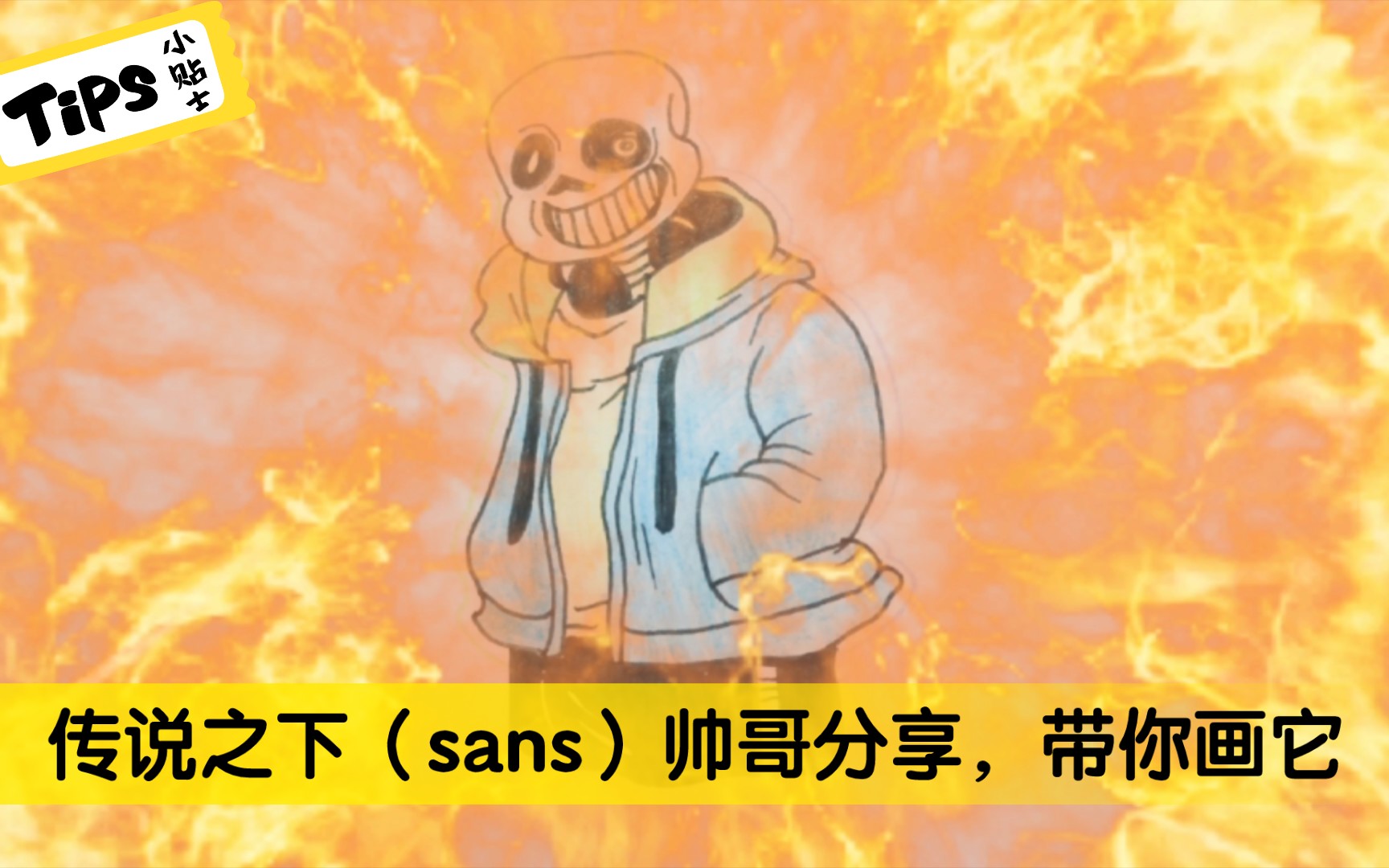 简笔画:传说之下(sans)帅哥分享,带你画它哔哩哔哩bilibili