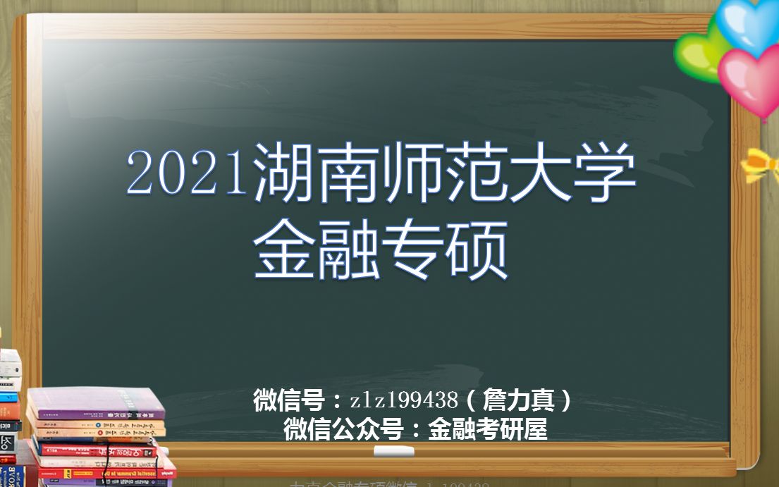 【湖南师范金融】2021湖南师范大学金融专硕考情分析/湖南师范金融硕士/湖师大金融专硕考研辅导哔哩哔哩bilibili