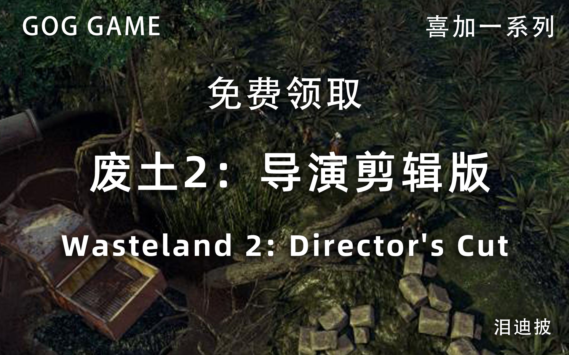 [图]GOG商城限时免费领取《废土2：导演剪辑版 数字经典版》和《废土1》【GOG喜加一系列】