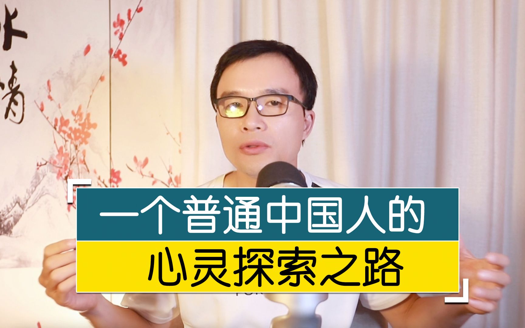 一个普通中国人的心灵探索:从心理学到家庭教育,再到中华文化哔哩哔哩bilibili