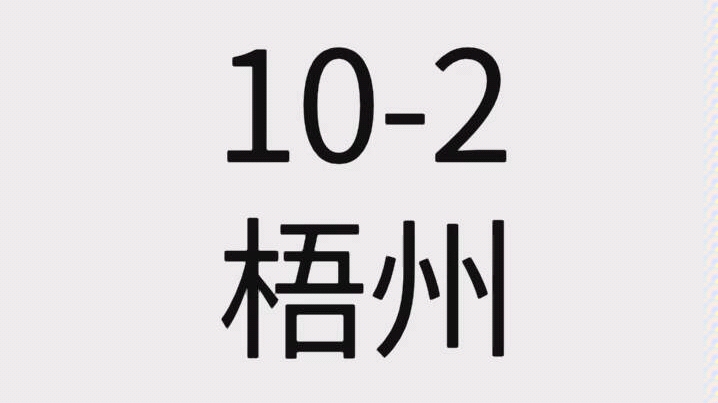 102梧梧梧州行哔哩哔哩bilibili