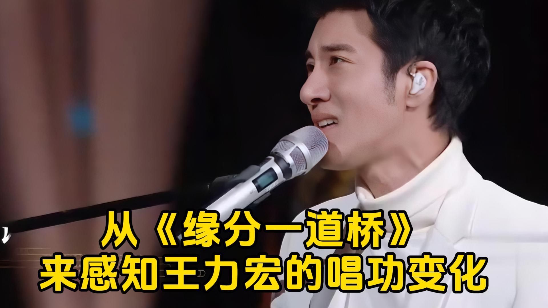 【王力宏】从《缘分一道桥》来感知王力宏的唱功变化!