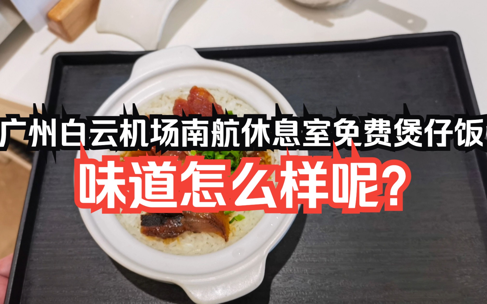 广州白云机场休息室免费的煲仔饭味道怎么样?广州白云机场南航两舱休息室餐食体验告诉你哔哩哔哩bilibili