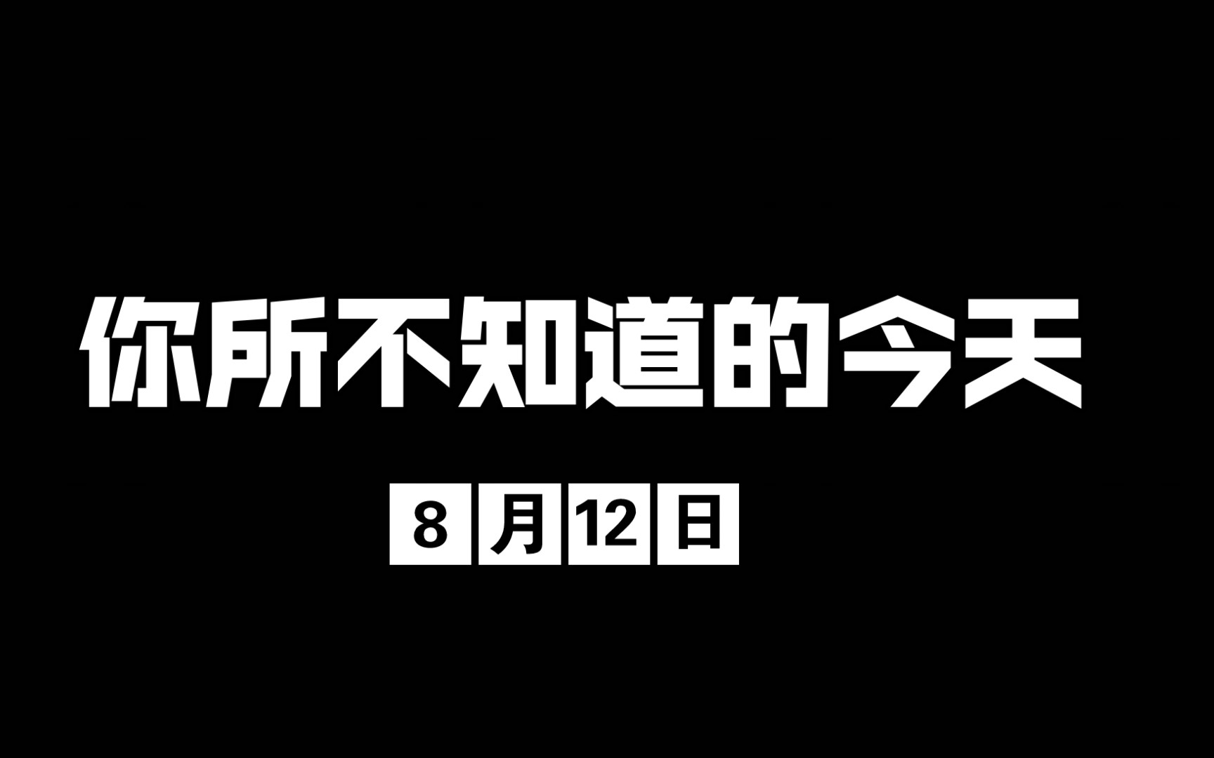 [图]你所不知道的今天，今天到底发生过什么？