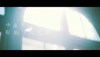 中島愛 水槽 Mv 哔哩哔哩 Bilibili