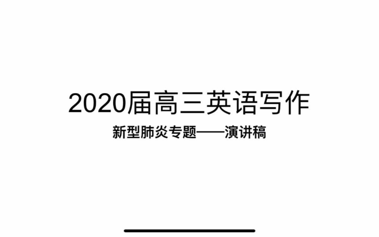 [Cancan讲评]新冠肺炎专题写作—演讲稿哔哩哔哩bilibili