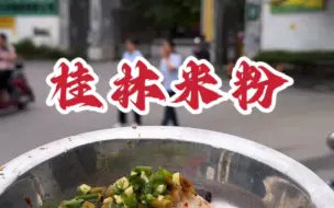 下载视频: ＃桂林米粉 桂林米粉有一种古典美，历史深厚，更耐吃～